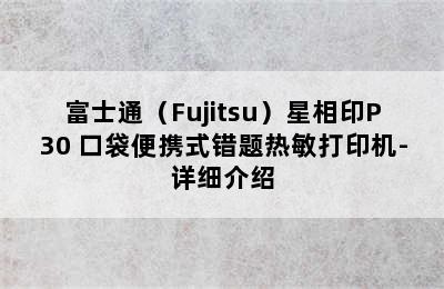 富士通（Fujitsu）星相印P30 口袋便携式错题热敏打印机-详细介绍